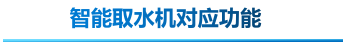 智能取水機對應(yīng)功能